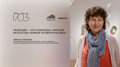 Лекция: «“Будущее — это навсегда”. Русское искусство первой четверти ХХI века»